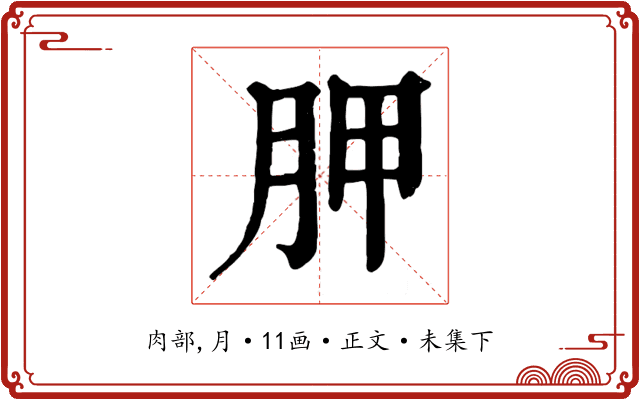胛