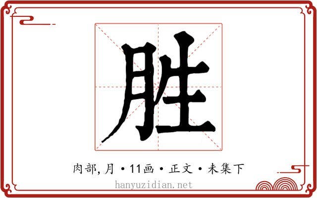 胜