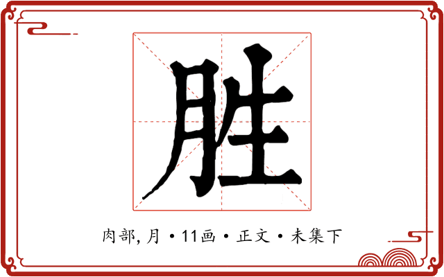 胜