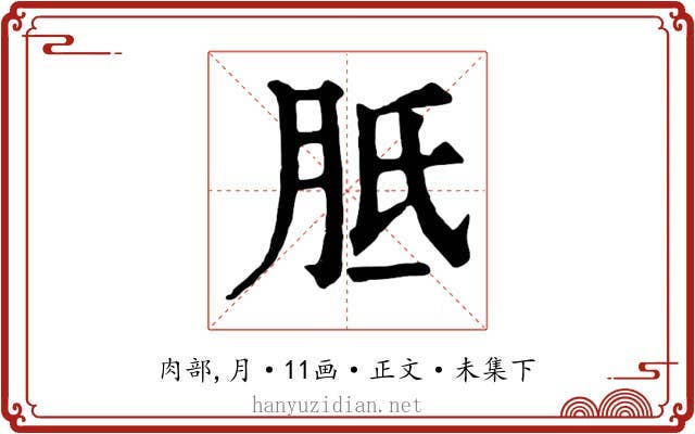胝