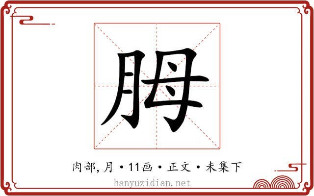 胟