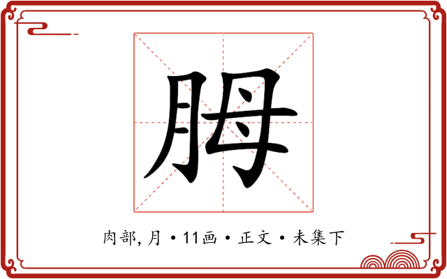 胟