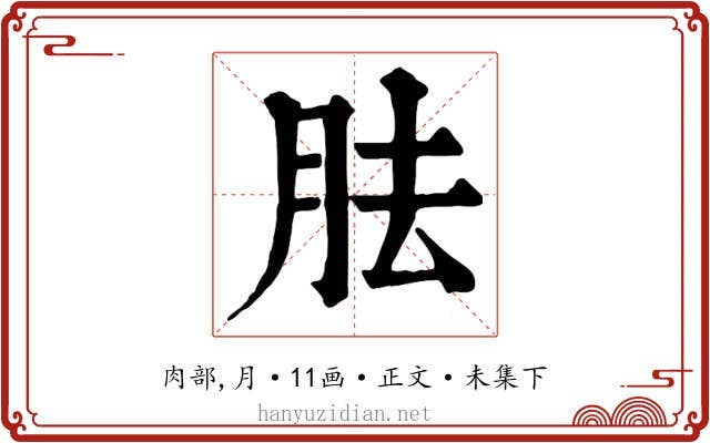 胠
