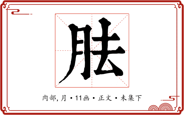 胠