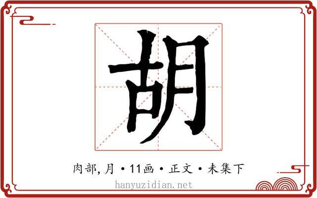 胡
