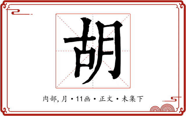 胡