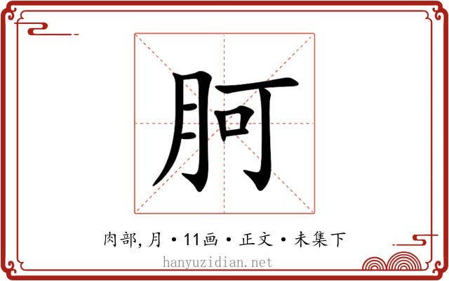 胢