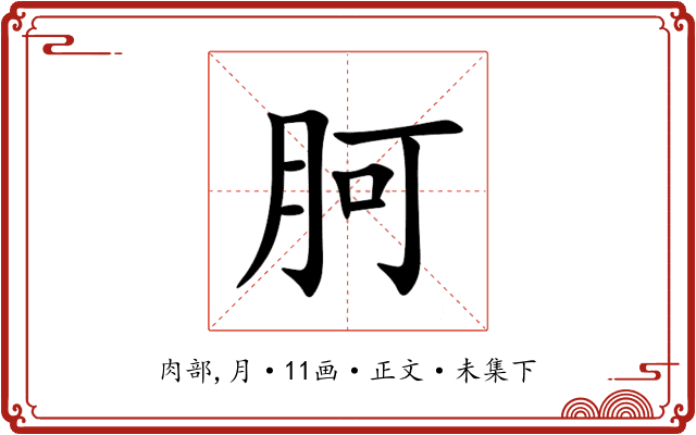 胢