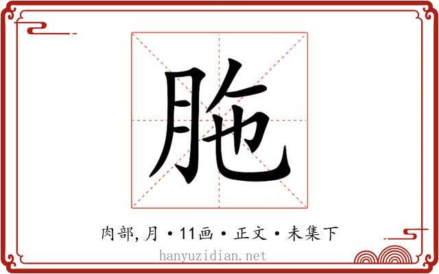 胣