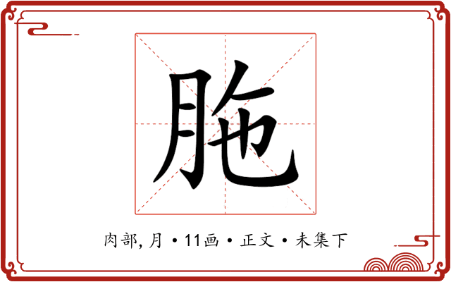 胣