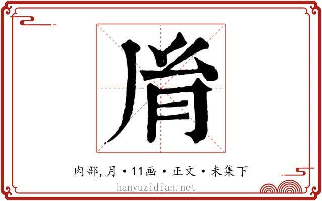 胤