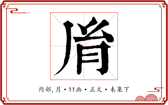 胤