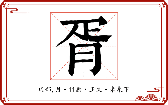 胥