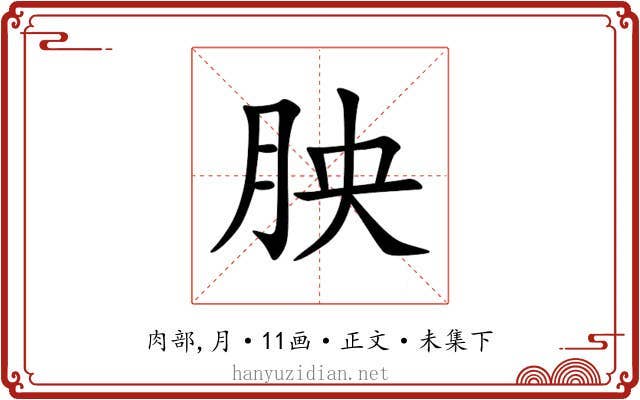 胦