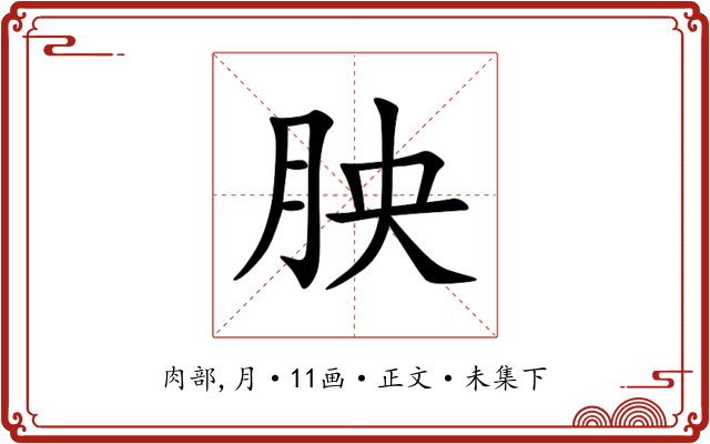 胦