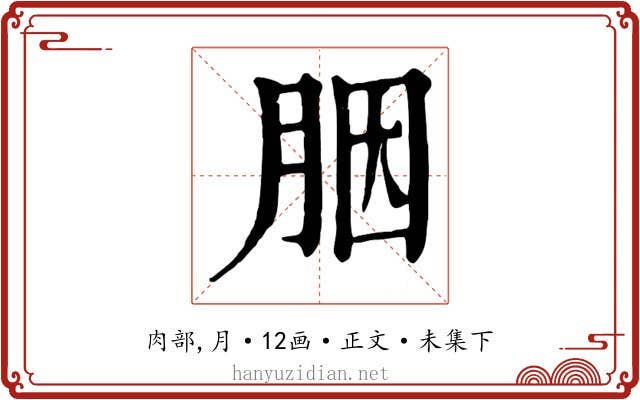 胭