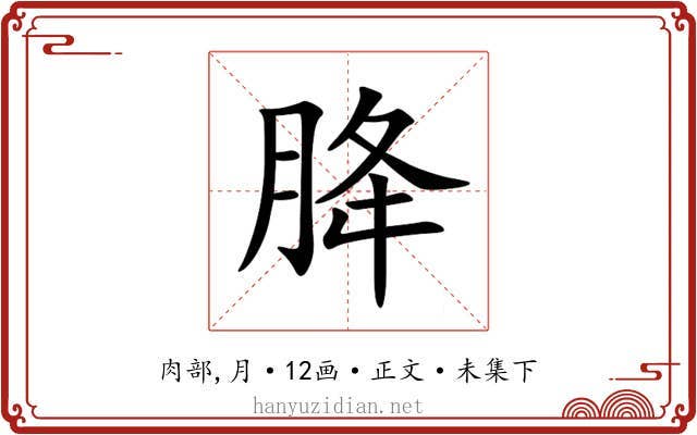 胮