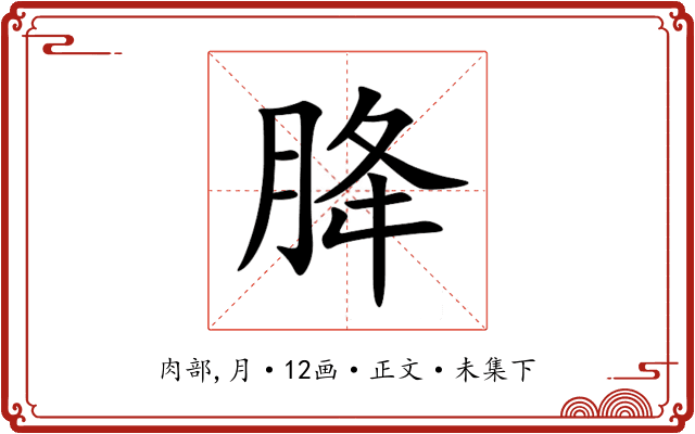 胮