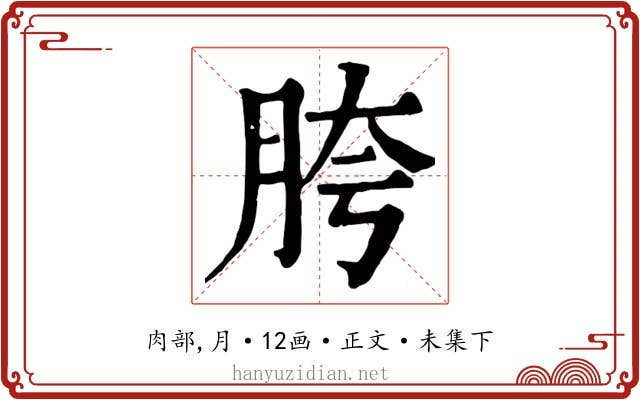 胯