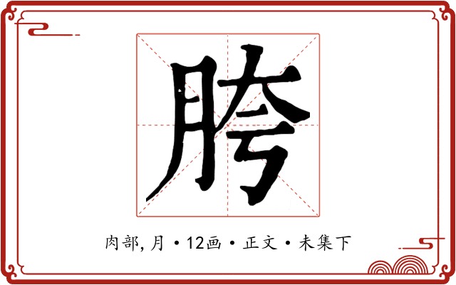 胯