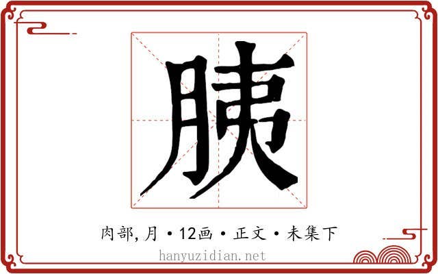 胰