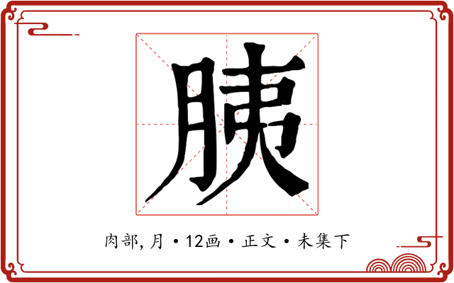 胰