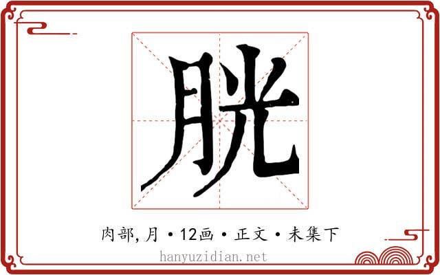 胱