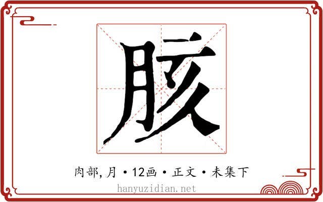胲