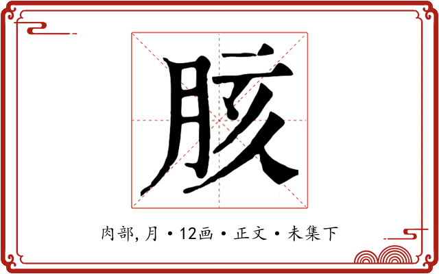 胲