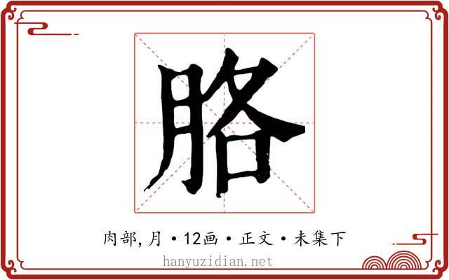 胳