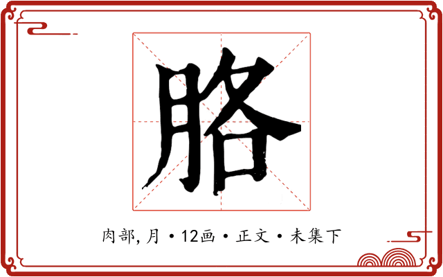胳