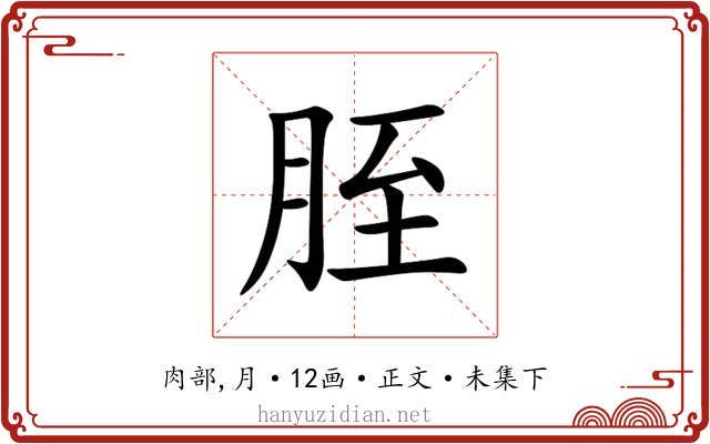 胵
