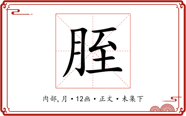 胵