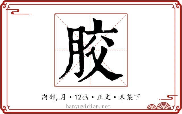 胶