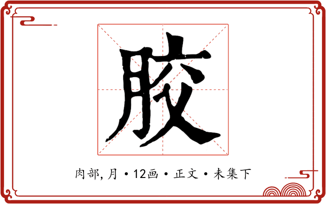 胶