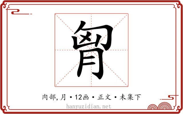 胷