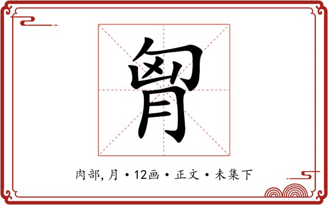 胷