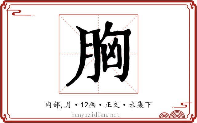 胸