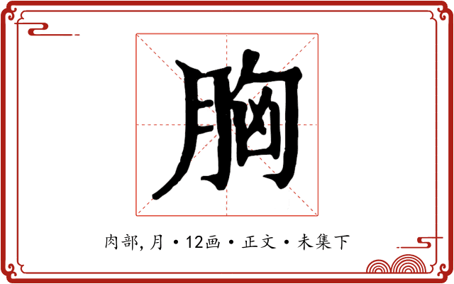 胸
