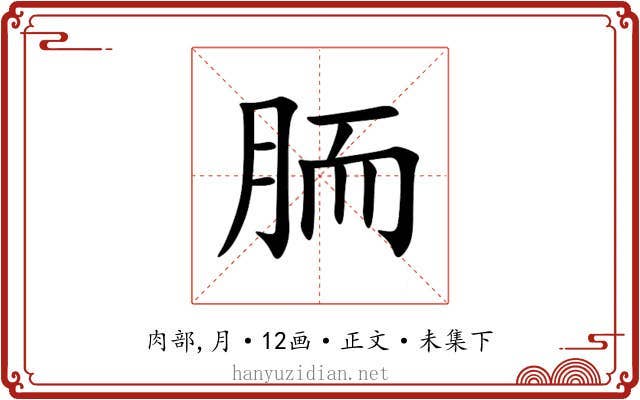 胹