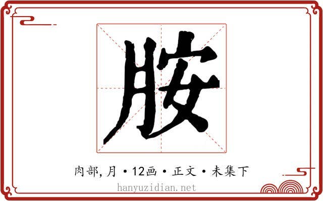 胺