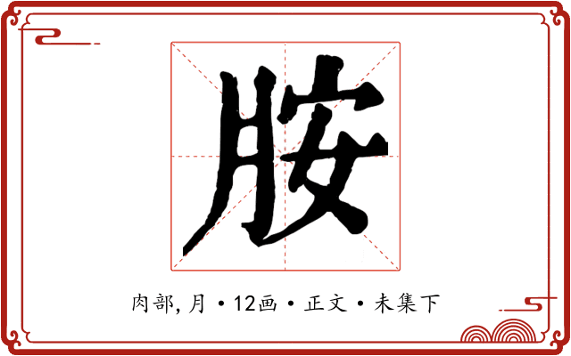 胺