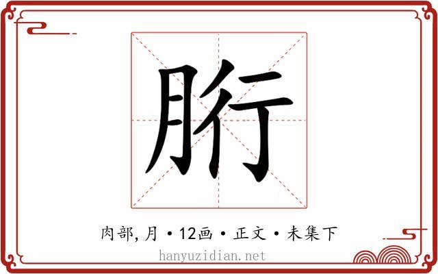 胻