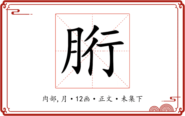 胻
