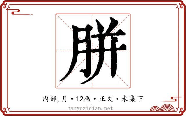 胼