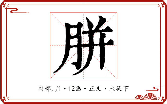 胼