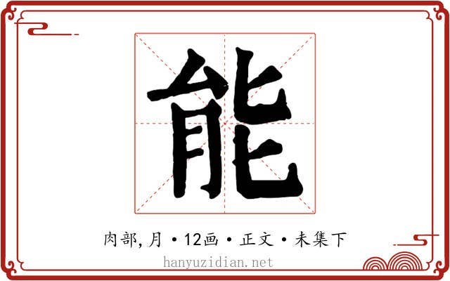 能