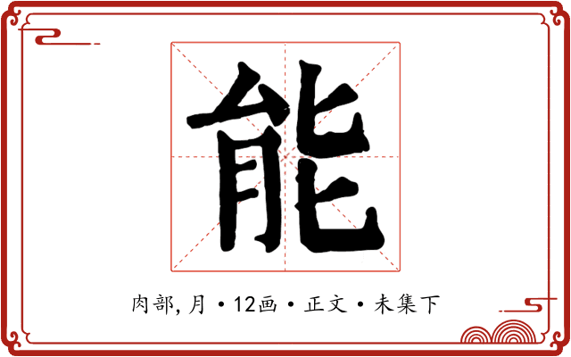 能