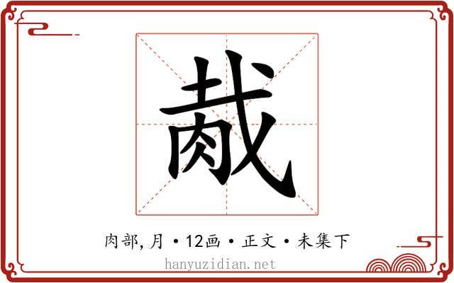 胾