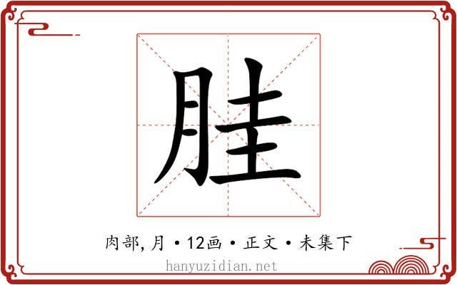 胿